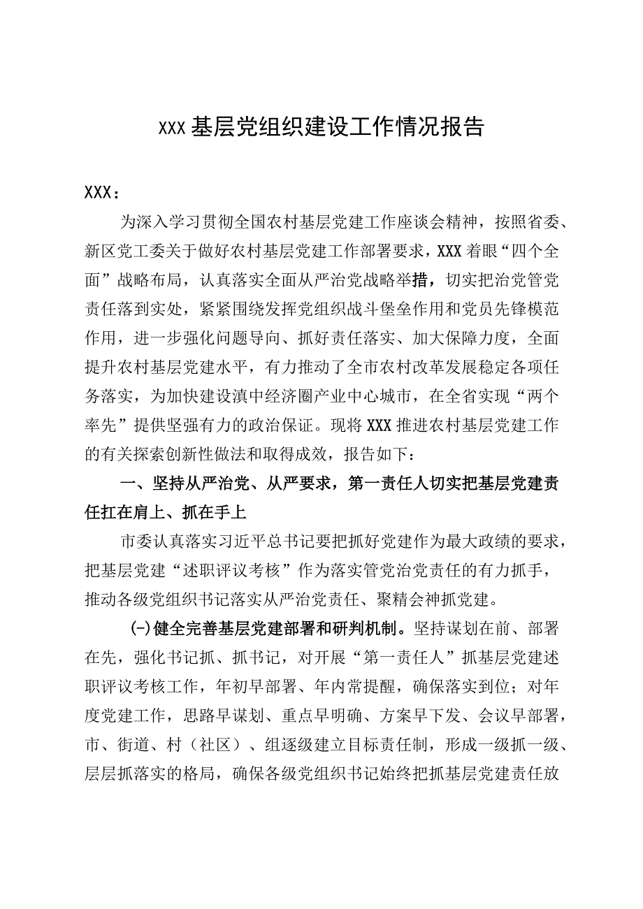 xxx基层党组织建设工作情况报告.docx_第1页