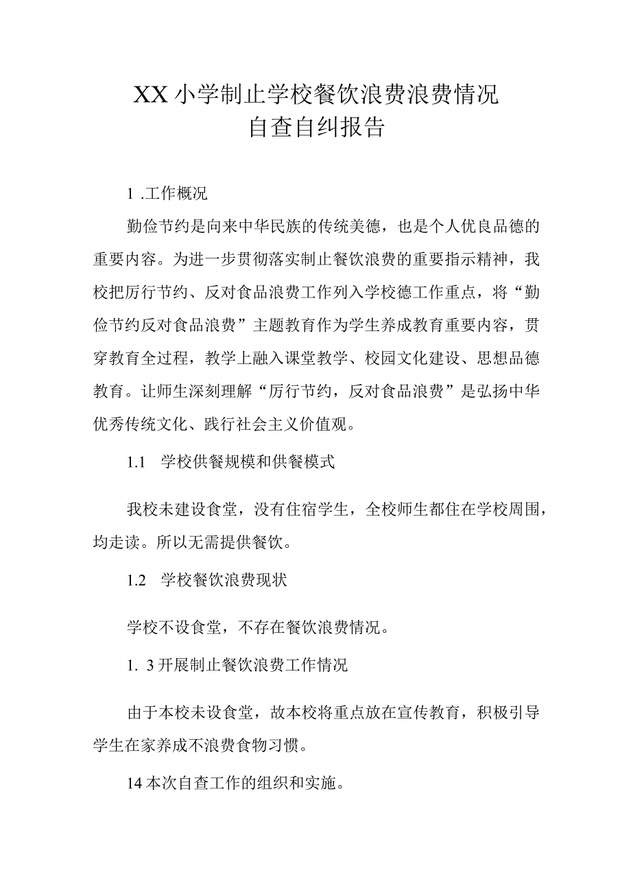 XX小学制止学校餐饮浪费情况自查自纠报告.docx_第1页