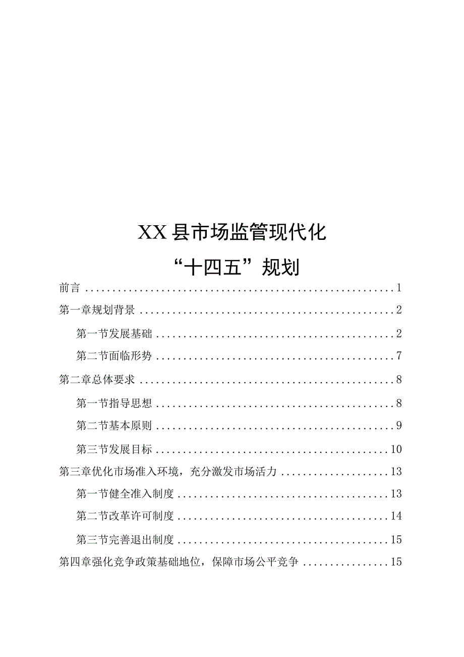 XX县市场监督管理现代化十四五规划.docx_第1页