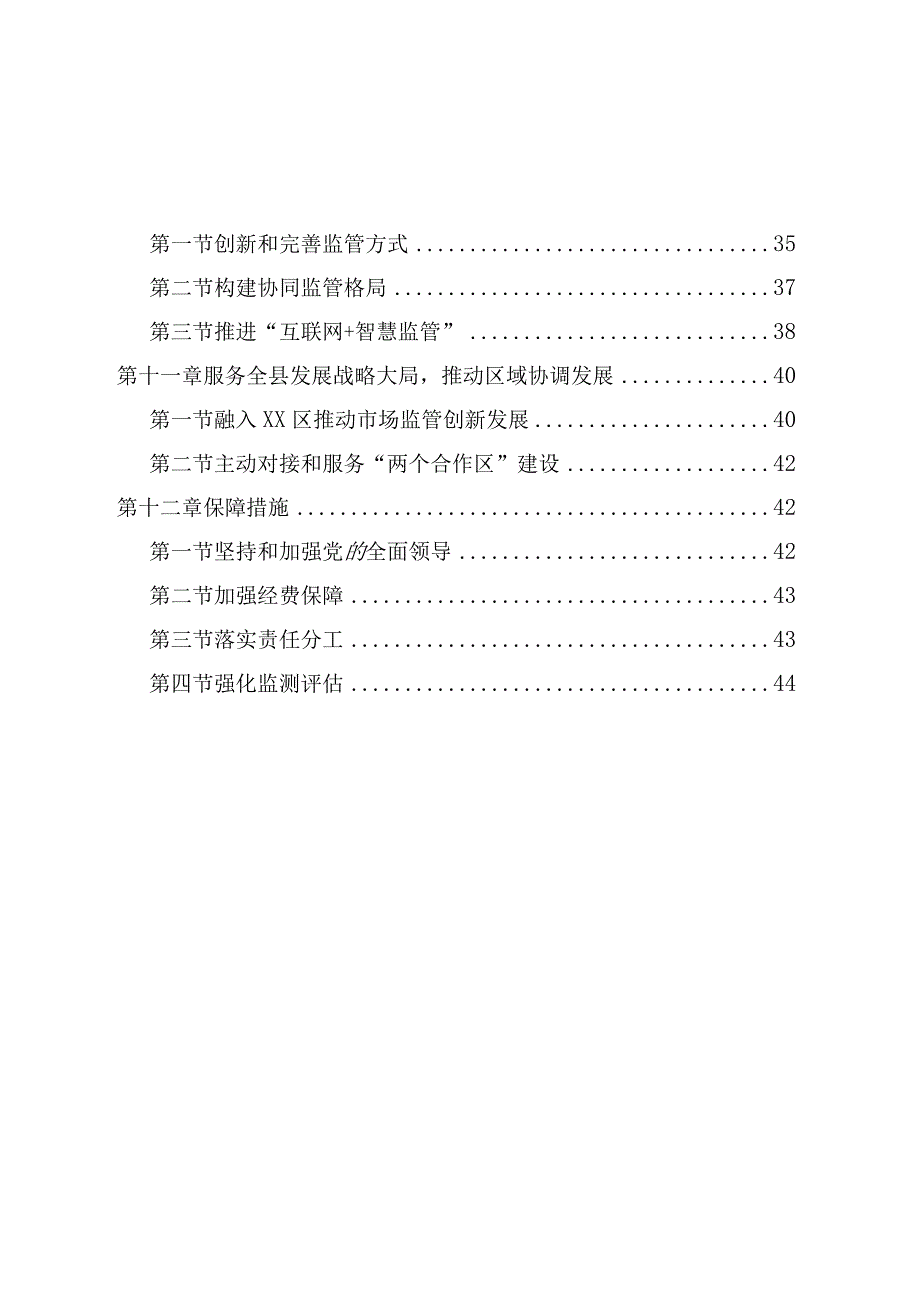 XX县市场监督管理现代化十四五规划.docx_第3页