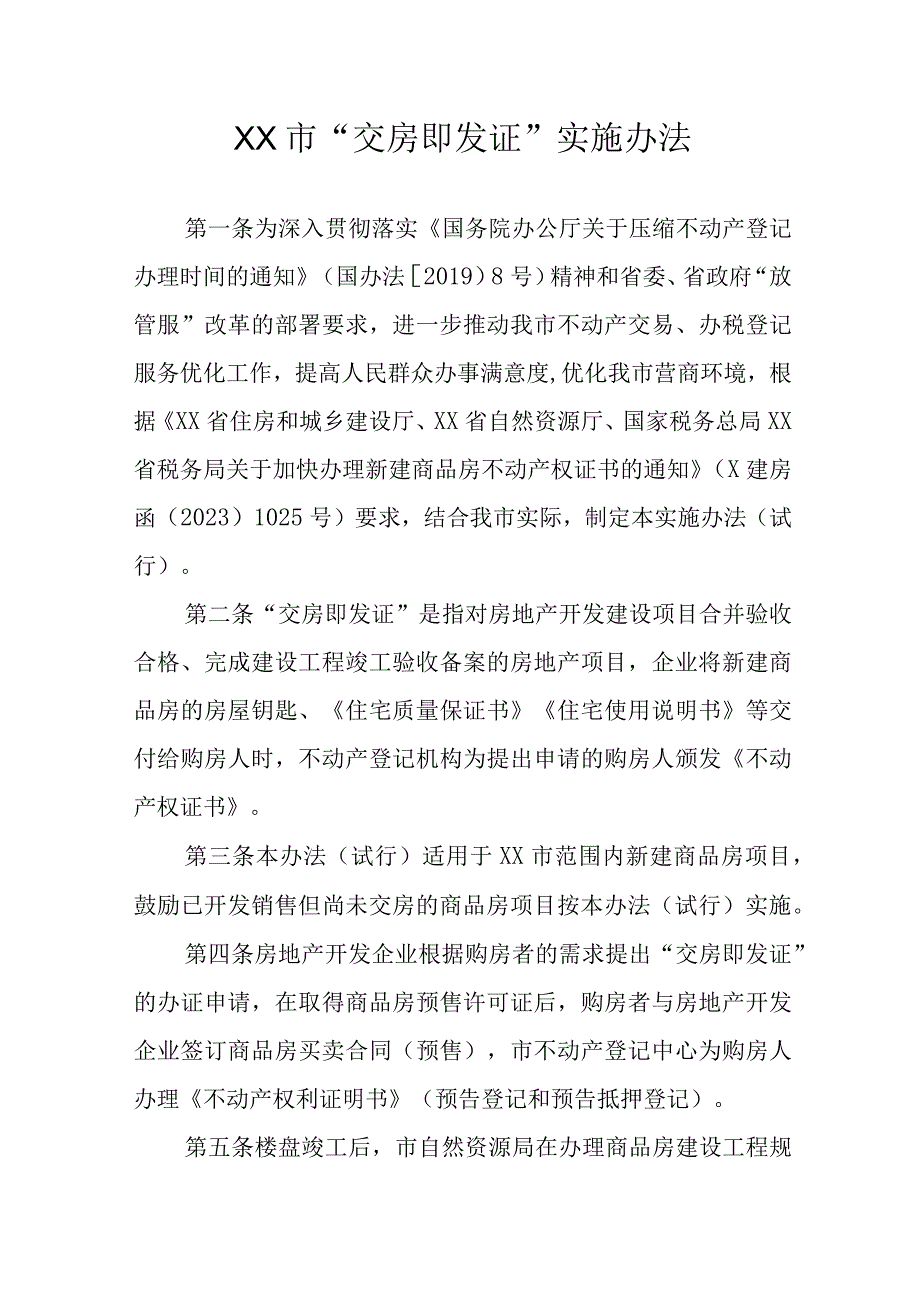 XX市交房即发证实施办法.docx_第1页