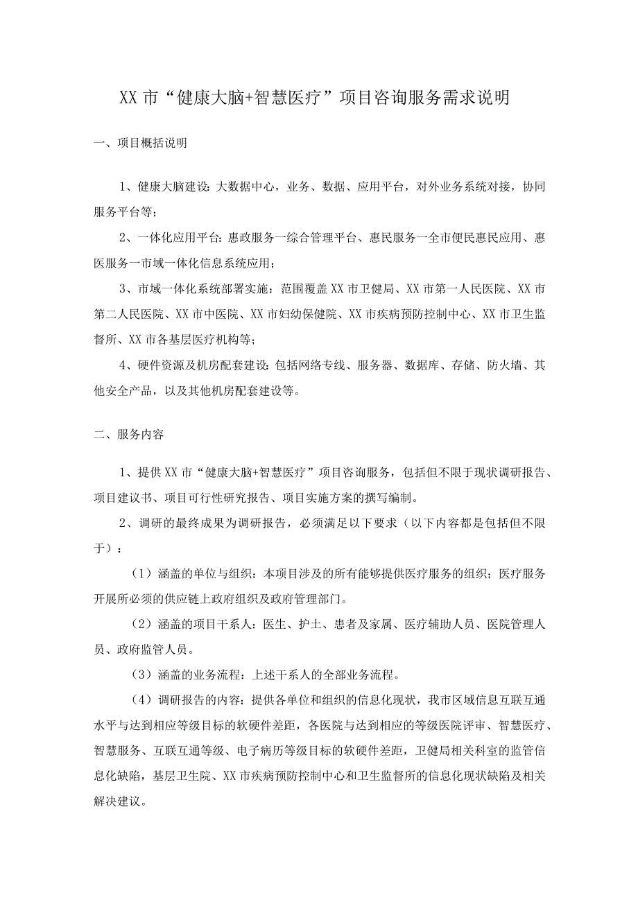 XX市健康大脑+智慧医疗项目咨询服务需求说明.docx_第1页