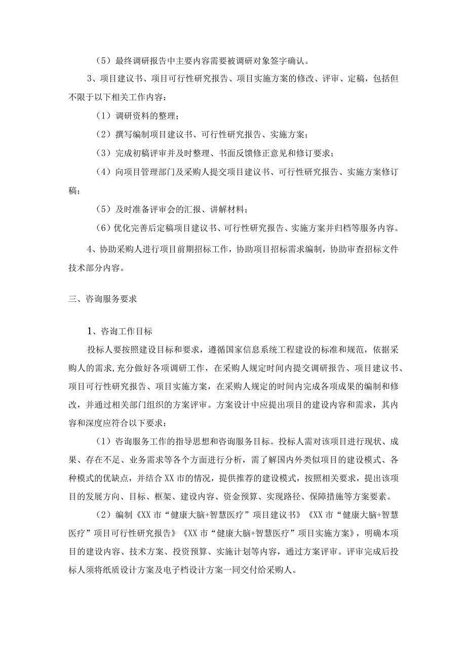 XX市健康大脑+智慧医疗项目咨询服务需求说明.docx_第2页