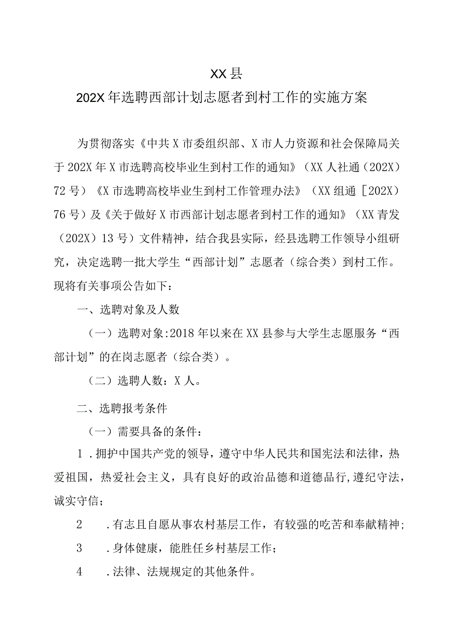 XX县202X年选聘西部计划志愿者到村工作的实施方案.docx_第1页