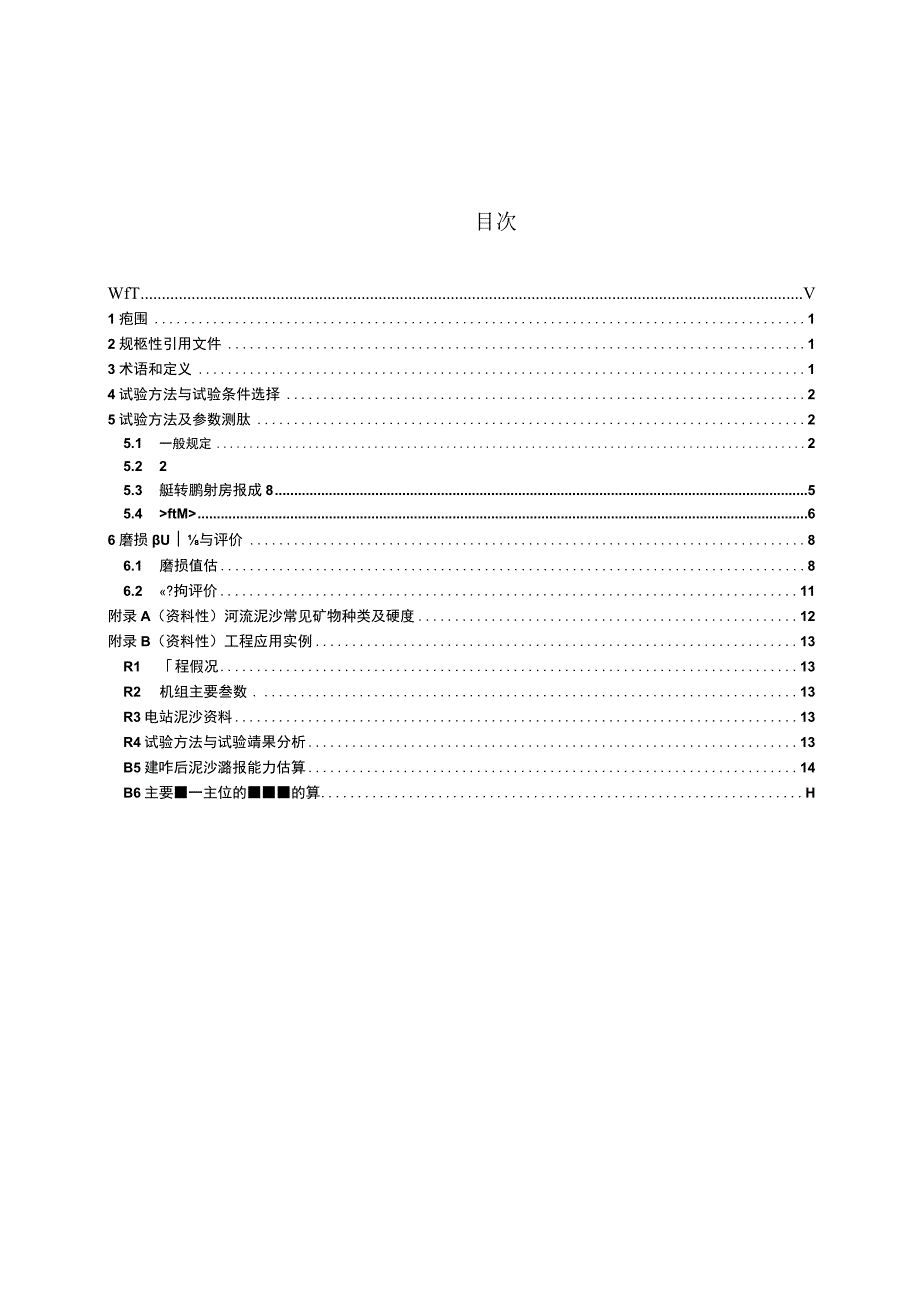 SL_T 8142023 水轮机过流部件磨损试验方法.docx_第3页