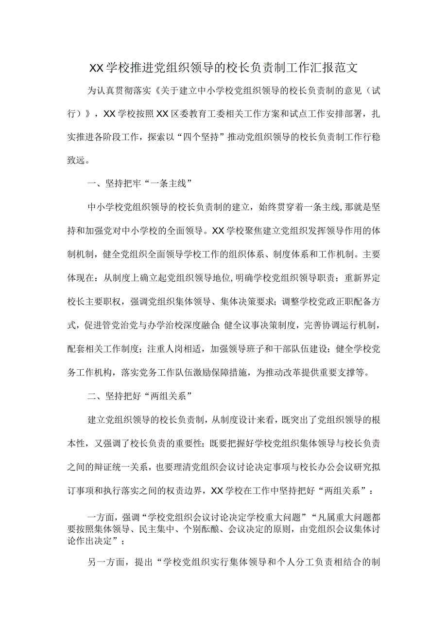 XX学校推进党组织领导的校长负责制工作汇报范文.docx_第1页