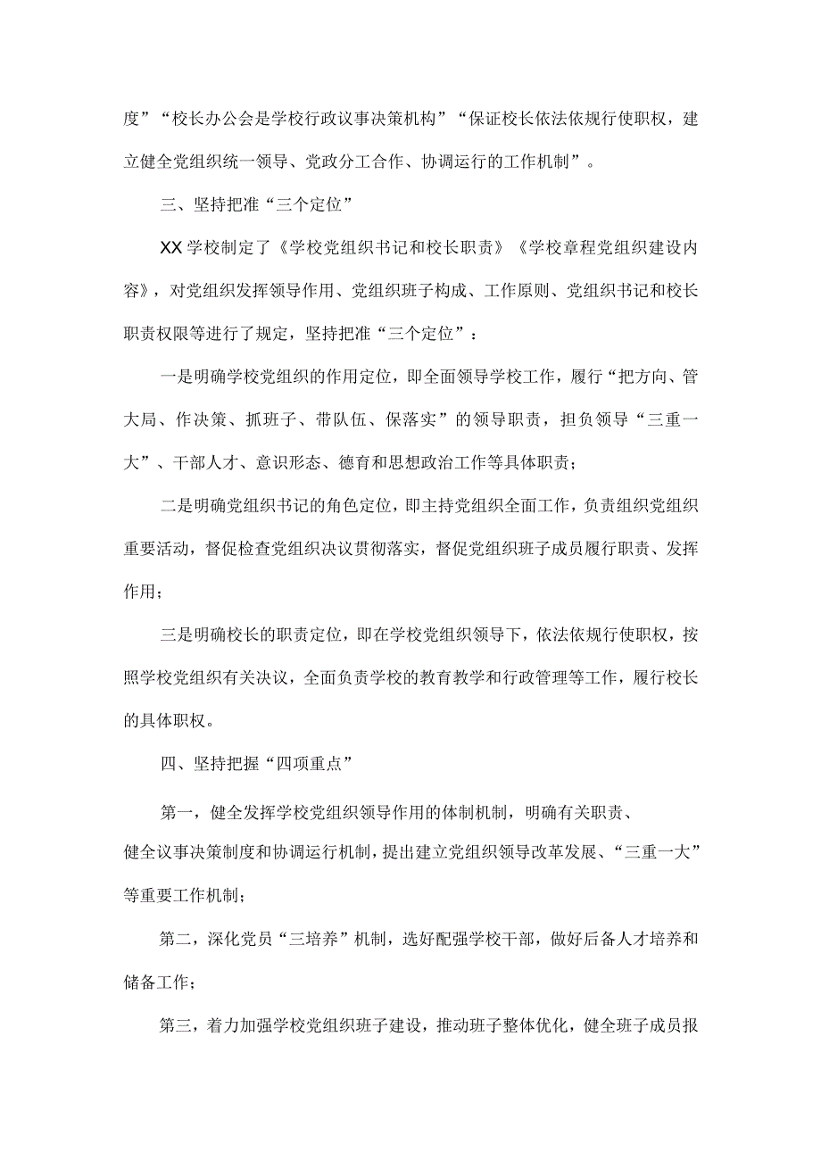 XX学校推进党组织领导的校长负责制工作汇报范文.docx_第2页