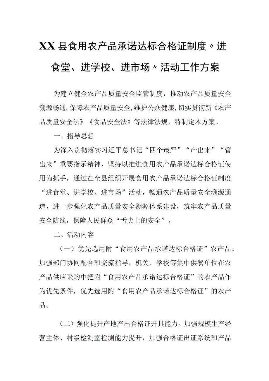 XX县食用农产品承诺达标合格证制度进食堂进学校进市场活动工作方案.docx_第1页