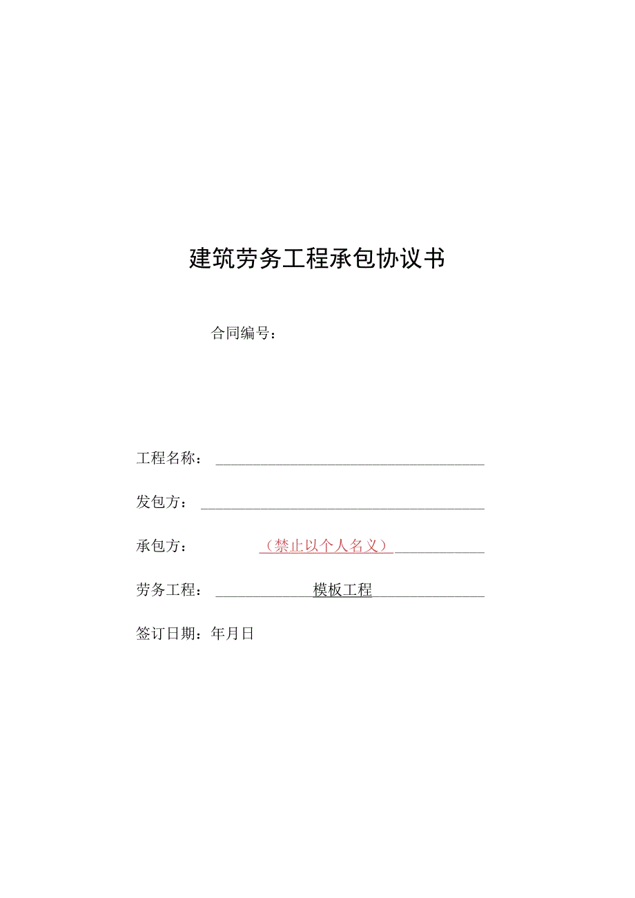 TJ08班组承包合同范本模板.docx_第1页