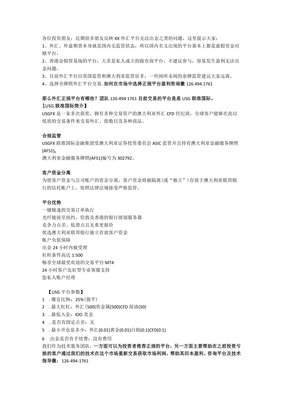 usg联准国际平台是不是假的啊？usg平台出金安全吗.docx_第1页