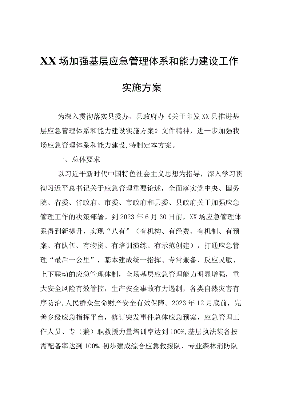 XX场加强基层应急管理体系和能力建设工作实施方案.docx_第1页