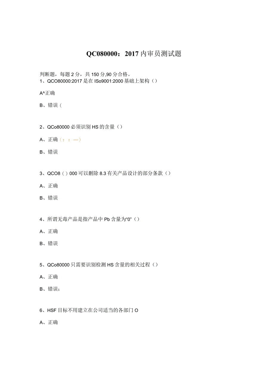 QC080000：2017内审员测试题.docx_第1页