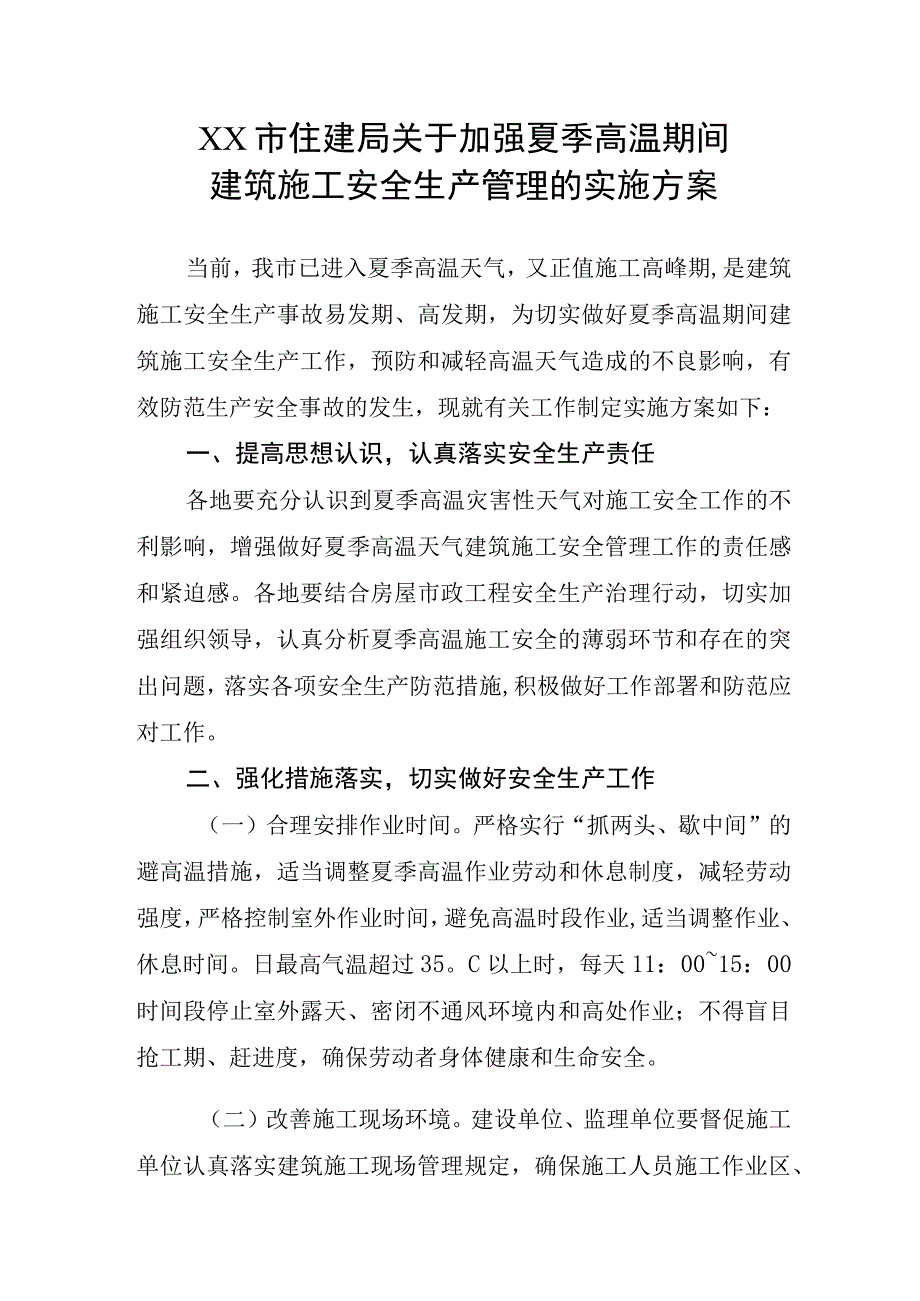 XX市住建局关于加强夏季高温期间建筑施工安全生产管理的实施方案.docx_第1页