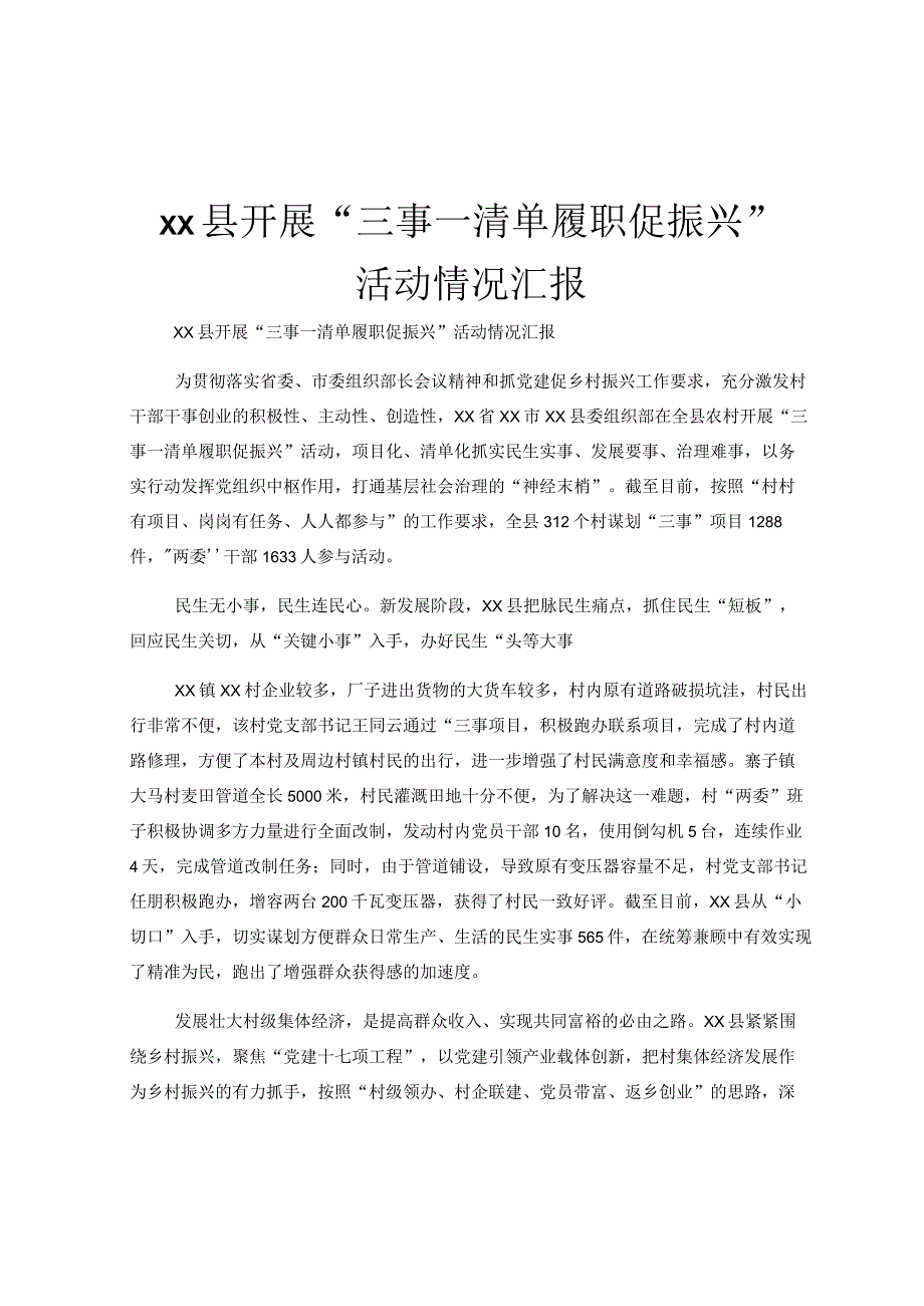 xx县开展三事一清单履职促振兴活动情况汇报.docx_第1页