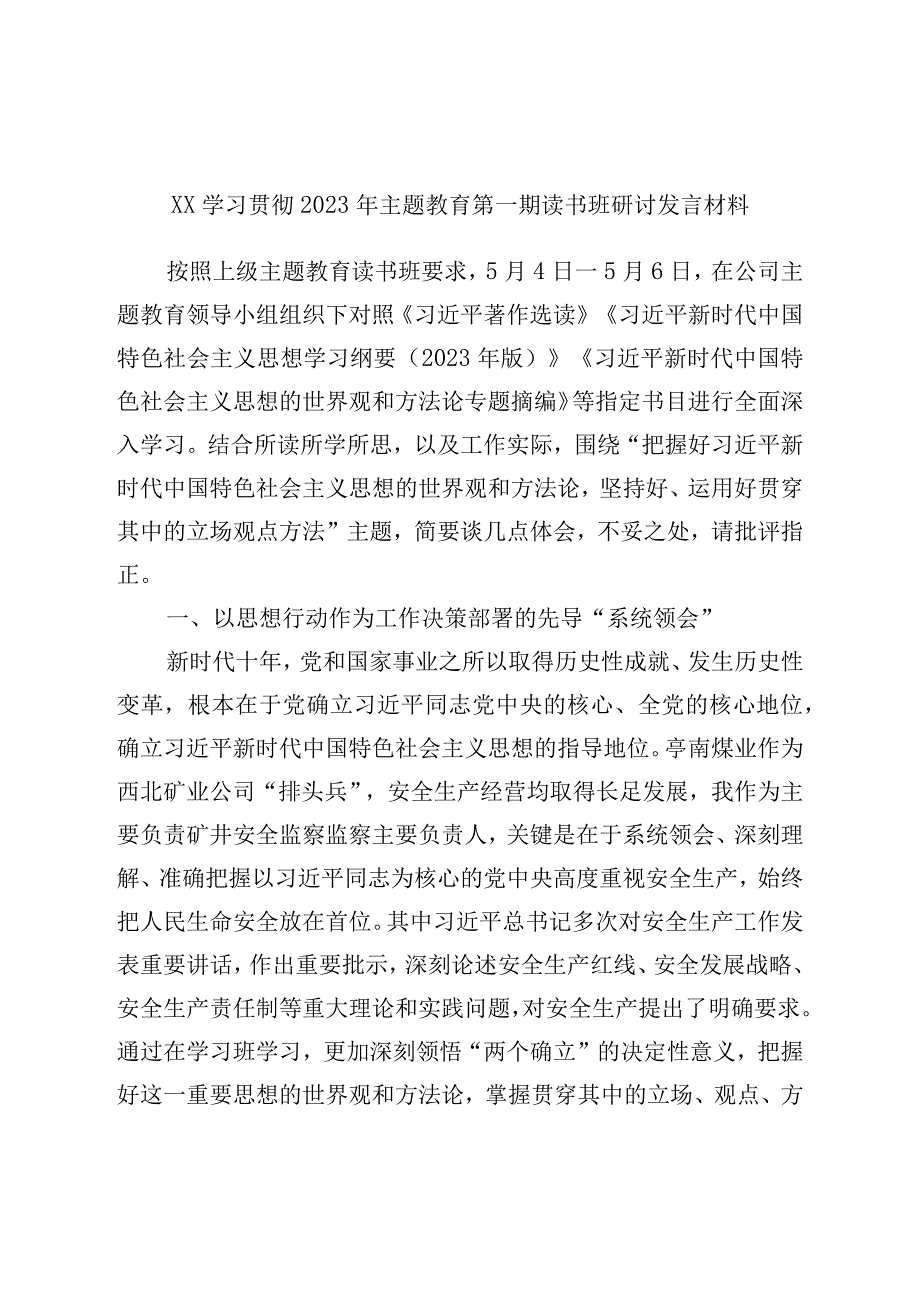 XX学习贯彻2023年主题教育第一期读书班研讨发言材料.docx_第1页