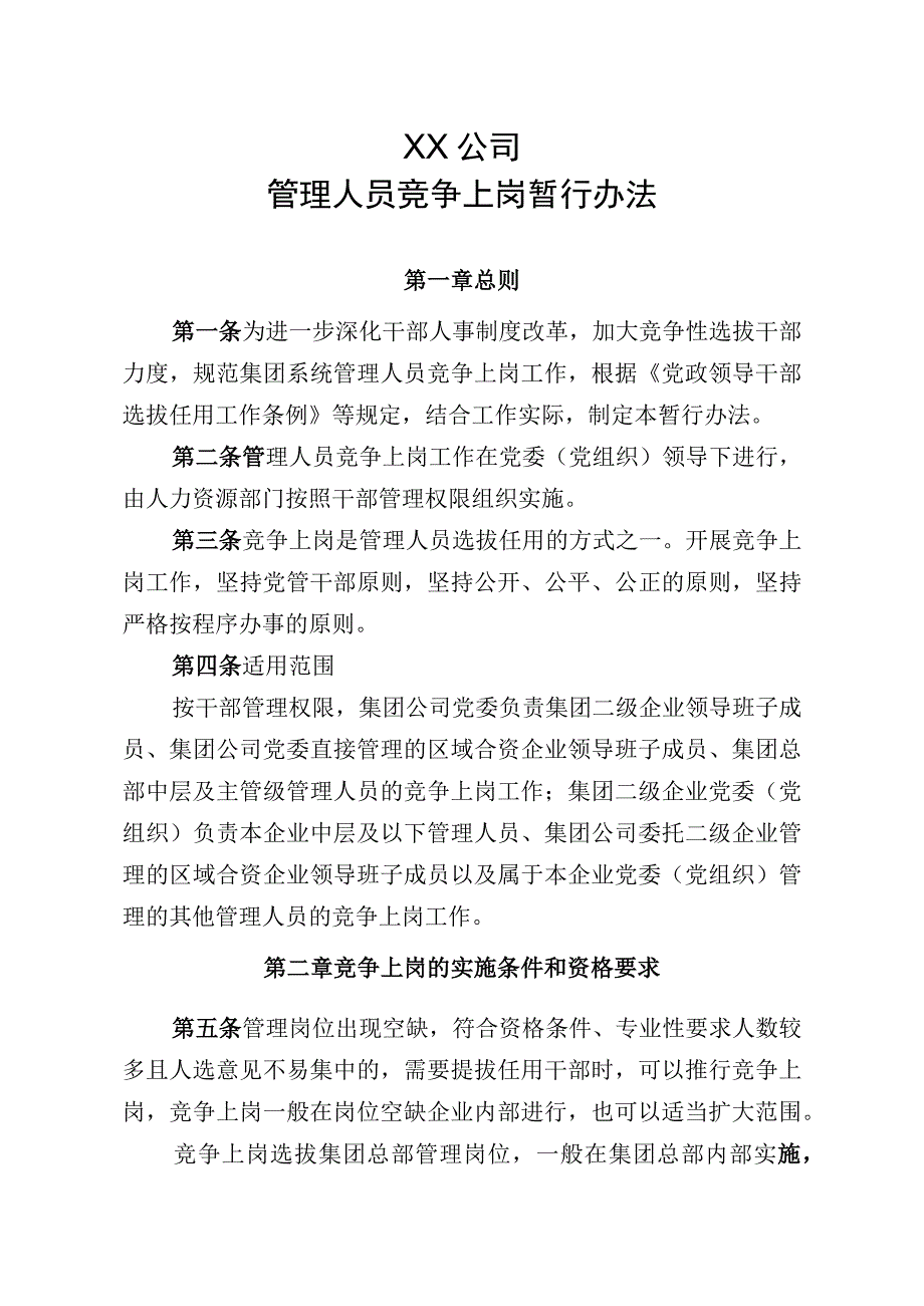 XX公司管理人员竞争上岗暂行办法.docx_第1页