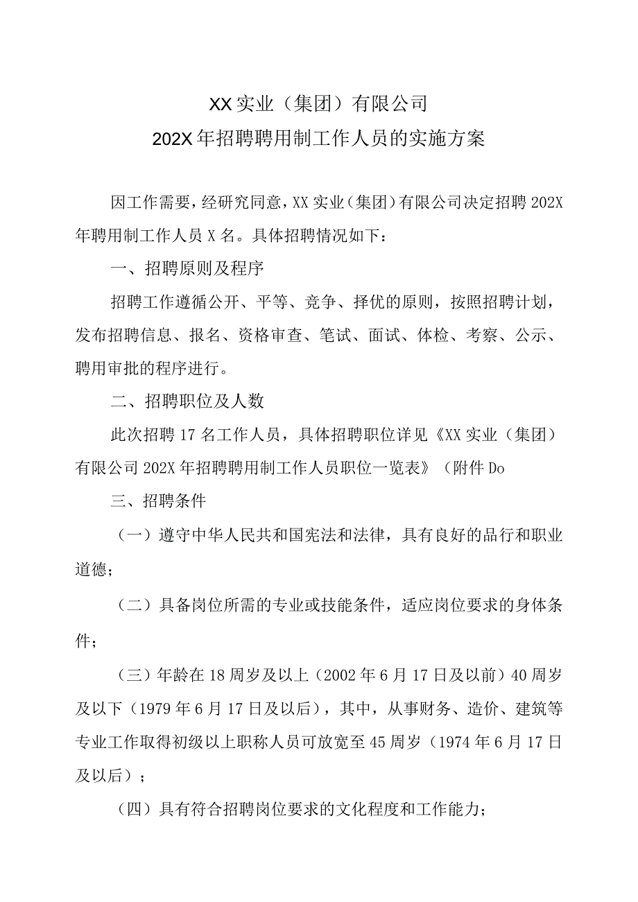 XX实业集团有限公司202X年招聘聘用制工作人员的实施方案.docx_第1页