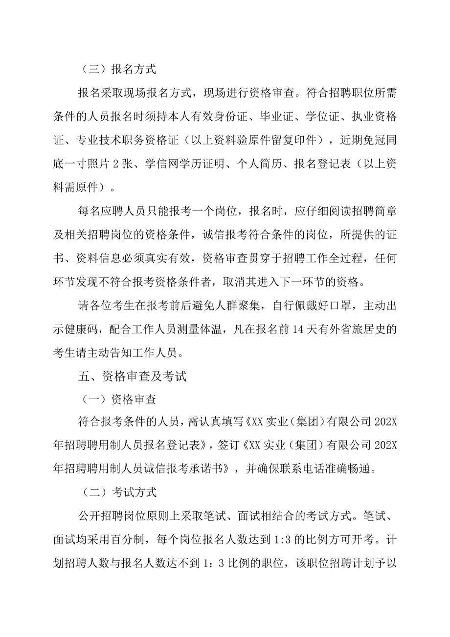 XX实业集团有限公司202X年招聘聘用制工作人员的实施方案.docx_第3页