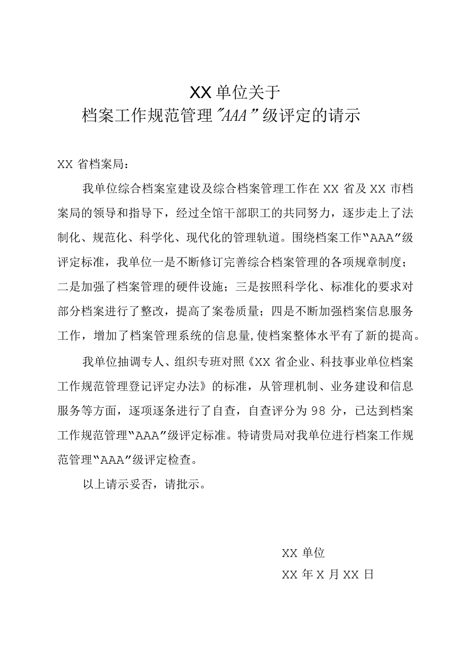 XX单位关于档案工作规范管理AAA级评定的请示.docx_第1页