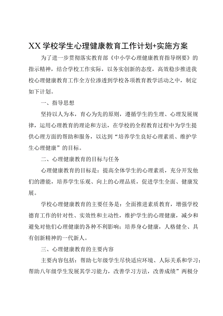 XX学校学生心理健康教育工作计划+实施方案.docx_第1页