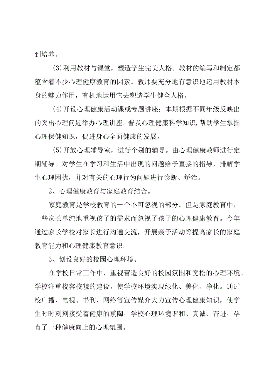 XX学校学生心理健康教育工作计划+实施方案.docx_第3页