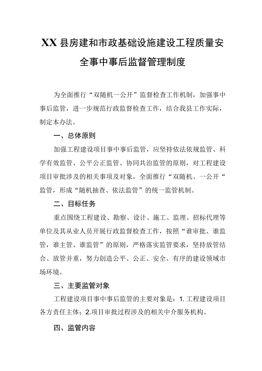 XX县房建和市政基础设施建设工程质量安全事中事后监督管理制度.docx_第1页