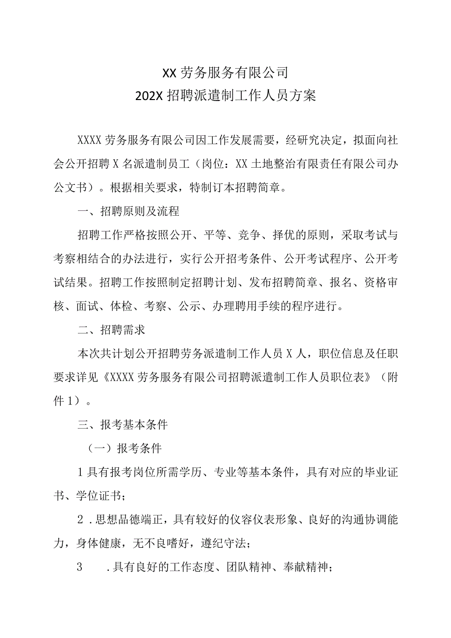 XX劳务服务有限公司202X招聘派遣制工作人员方案.docx_第1页