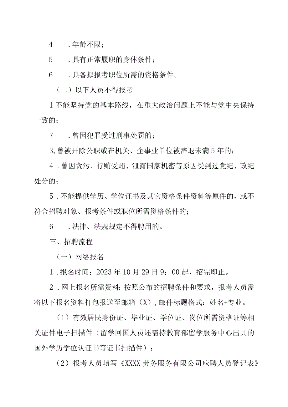 XX劳务服务有限公司202X招聘派遣制工作人员方案.docx_第2页