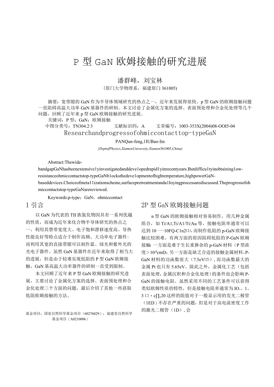 p型GaN欧姆接触的研究进展.docx_第1页