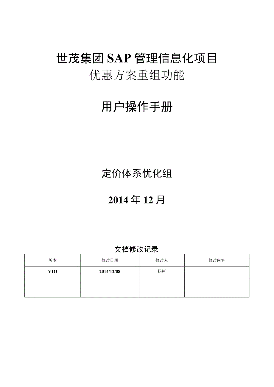 SD_优惠方案重组功能手册_20141208_V10_SAP管理信息化项目.docx_第1页