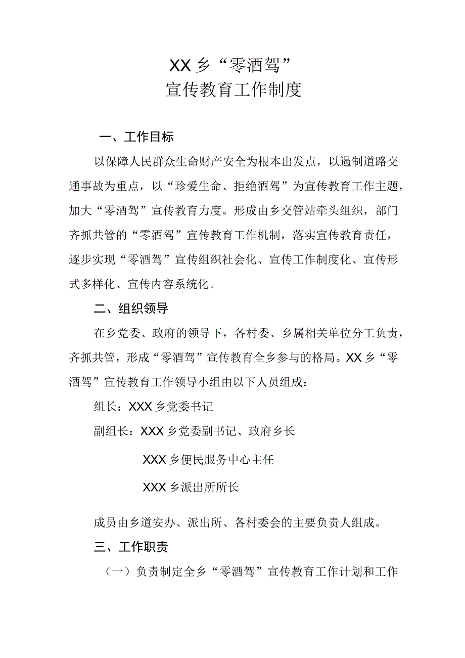 XX乡零酒驾宣传教育工作制度.docx_第1页