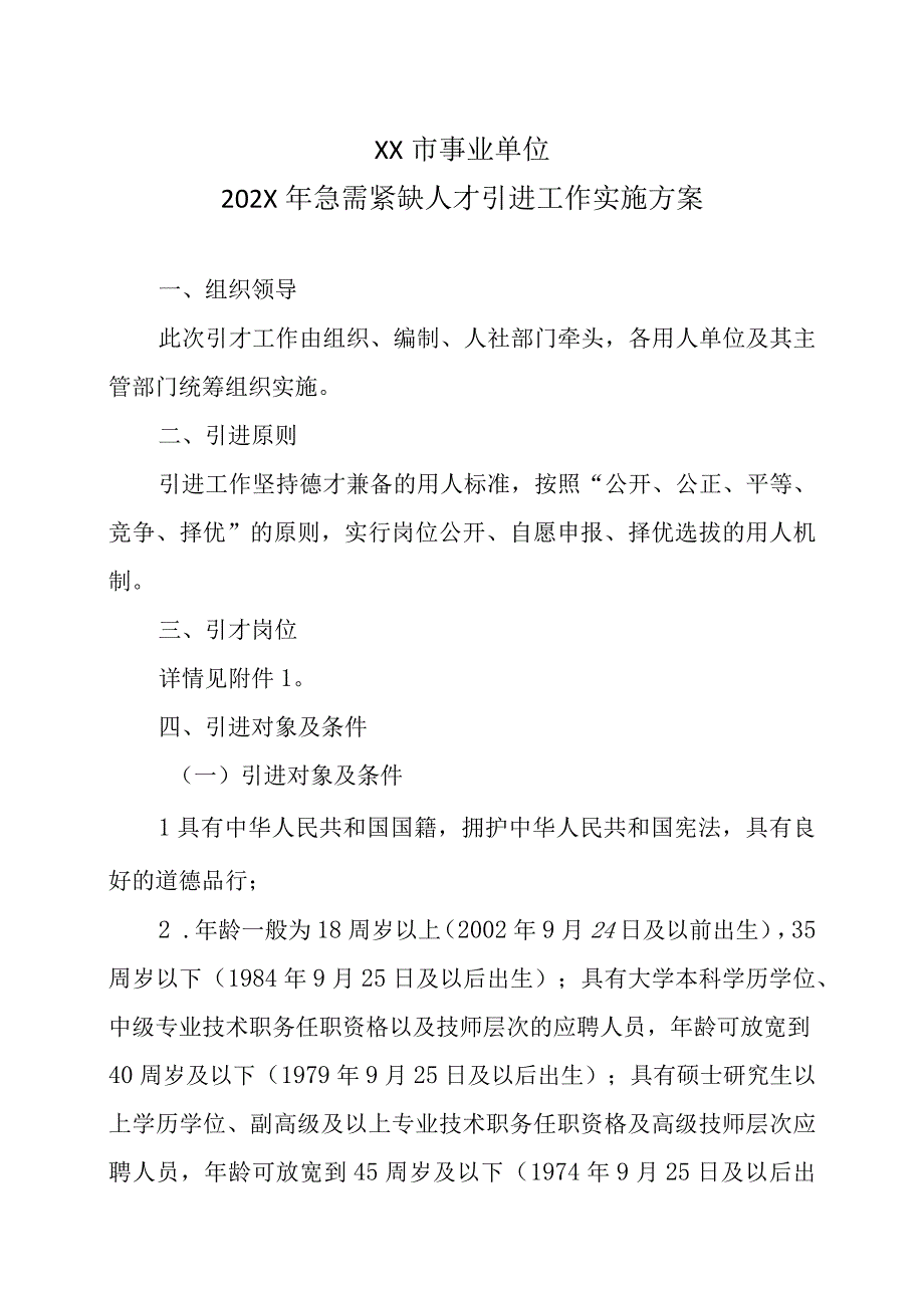 XX市事业单位202X年急需紧缺人才引进工作实施方案.docx_第1页