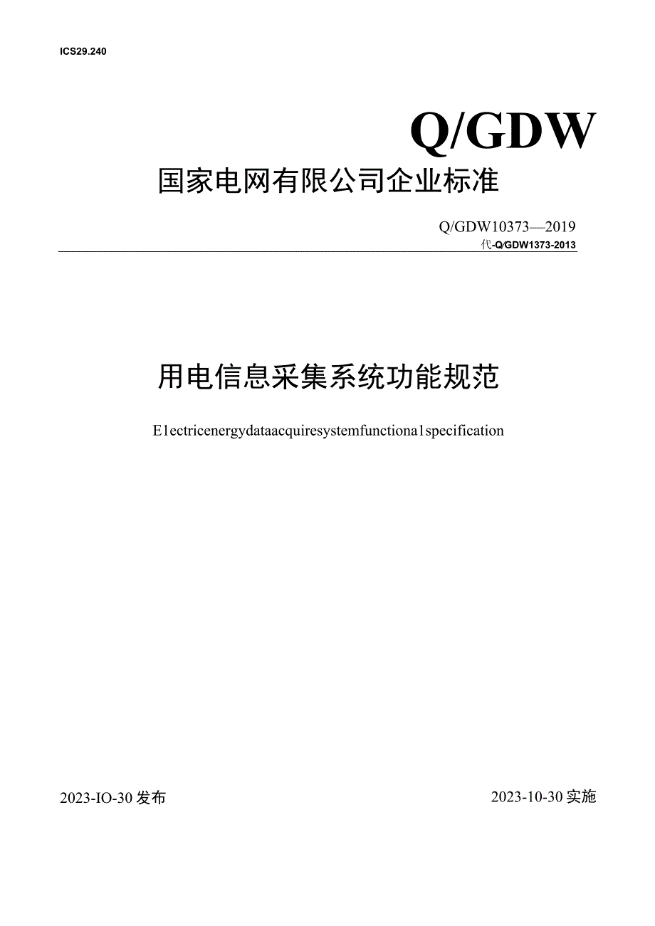 QGDW 103732019 用电信息采集系统功能规范.docx_第1页