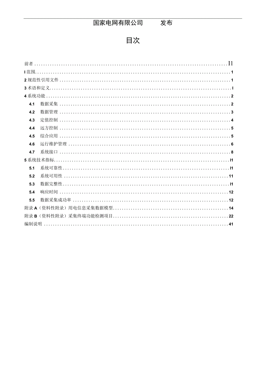 QGDW 103732019 用电信息采集系统功能规范.docx_第2页