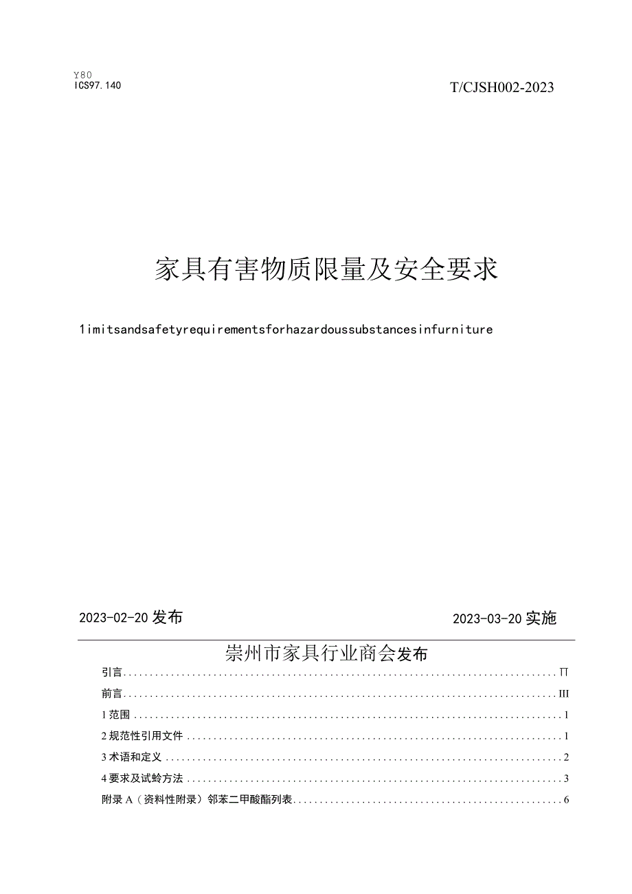 T_CJSH 0022023 家具有害物质限量及安全要求.docx_第1页