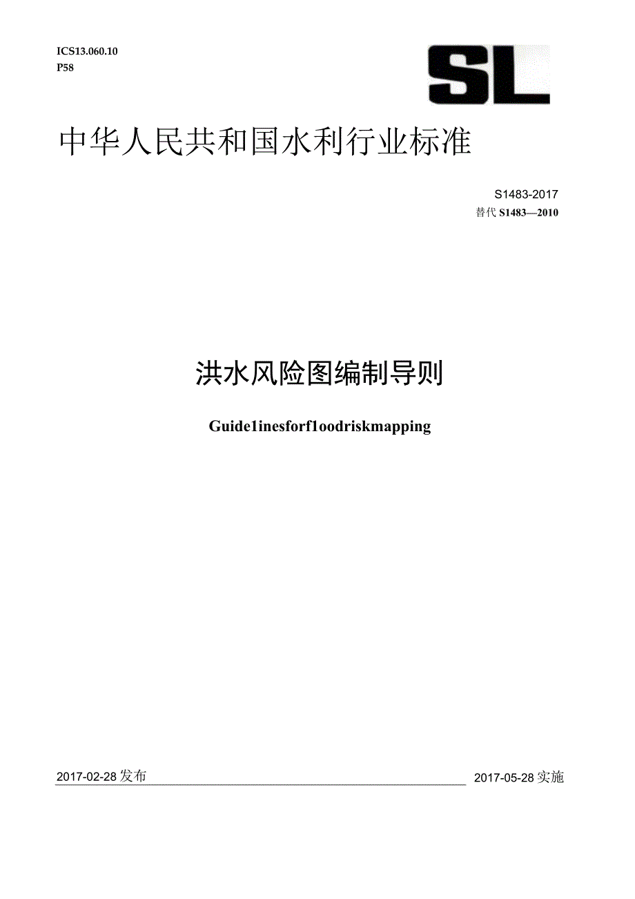 SL_T 4832017 洪水风险图编制导则.docx_第1页