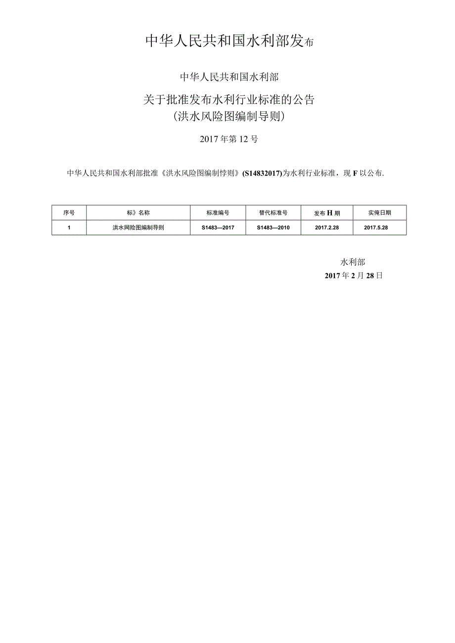 SL_T 4832017 洪水风险图编制导则.docx_第2页