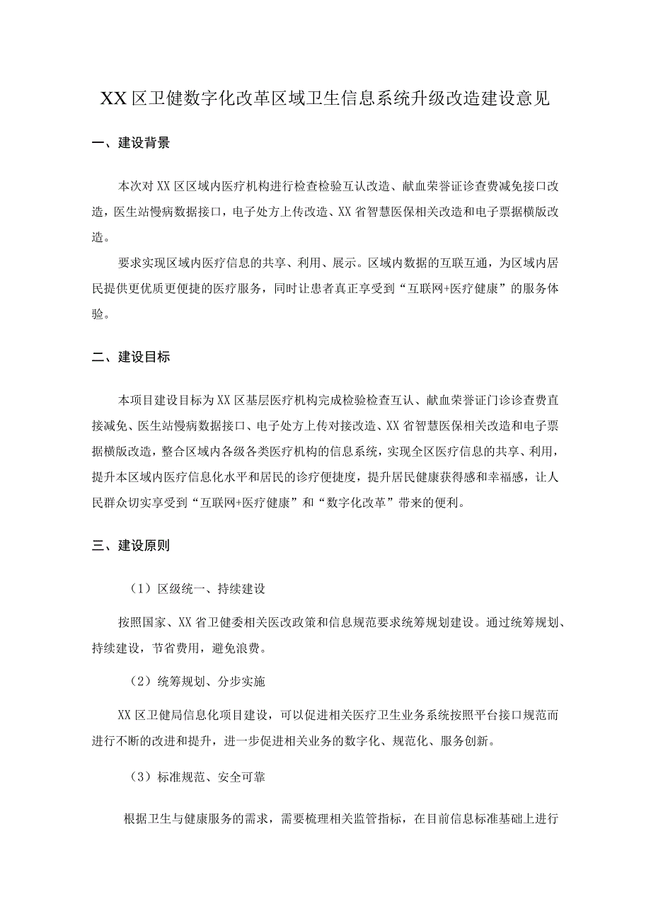 XX区卫健数字化改革区域卫生信息系统升级改造建设意见.docx_第1页