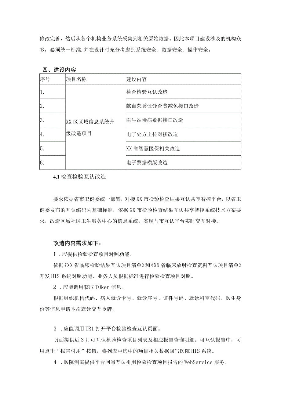 XX区卫健数字化改革区域卫生信息系统升级改造建设意见.docx_第2页