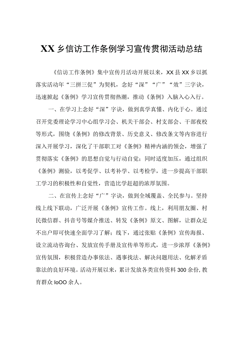 XX乡信访工作条例学习宣传贯彻活动总结.docx_第1页