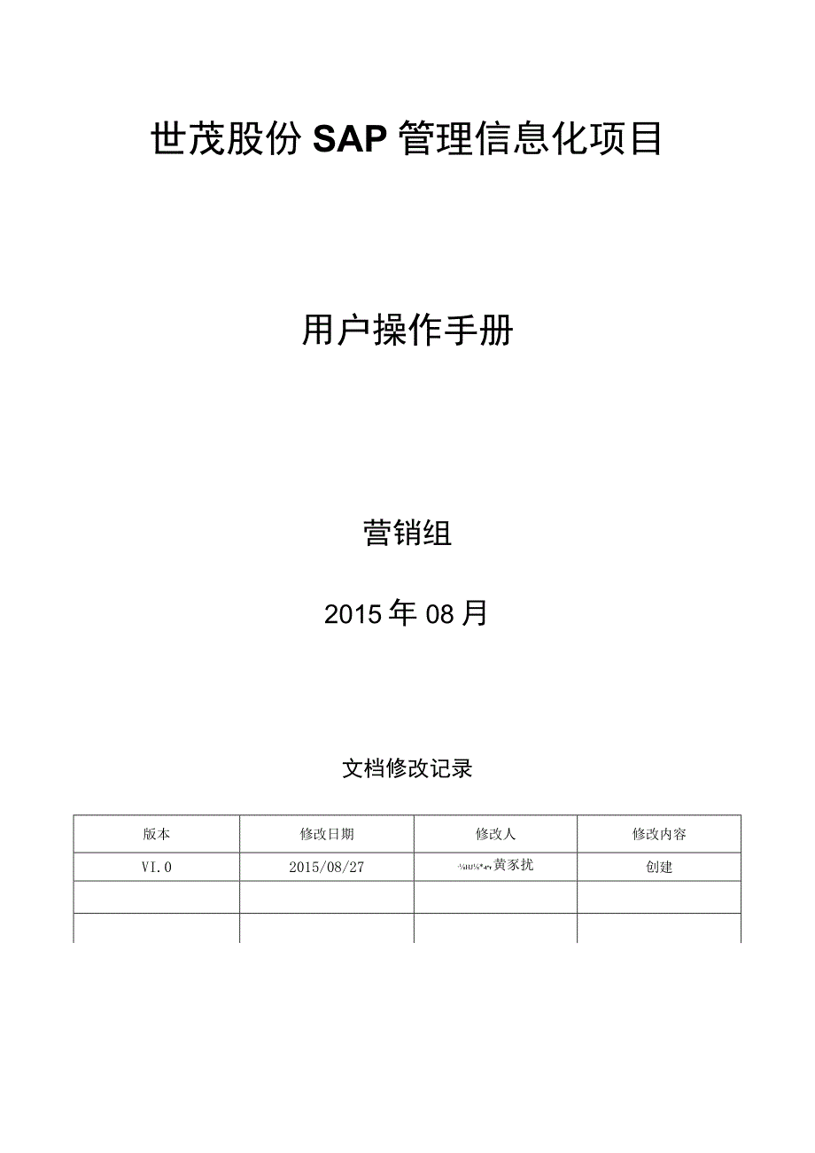 SD_客户管理SAP手册_20150827_V10 _SAP管理信息化项目.docx_第1页