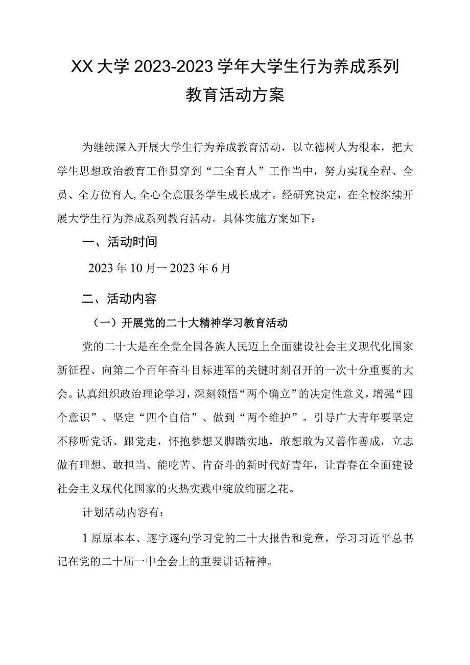 XX大学20232023学年大学生行为养成系列教育活动方案.docx_第1页