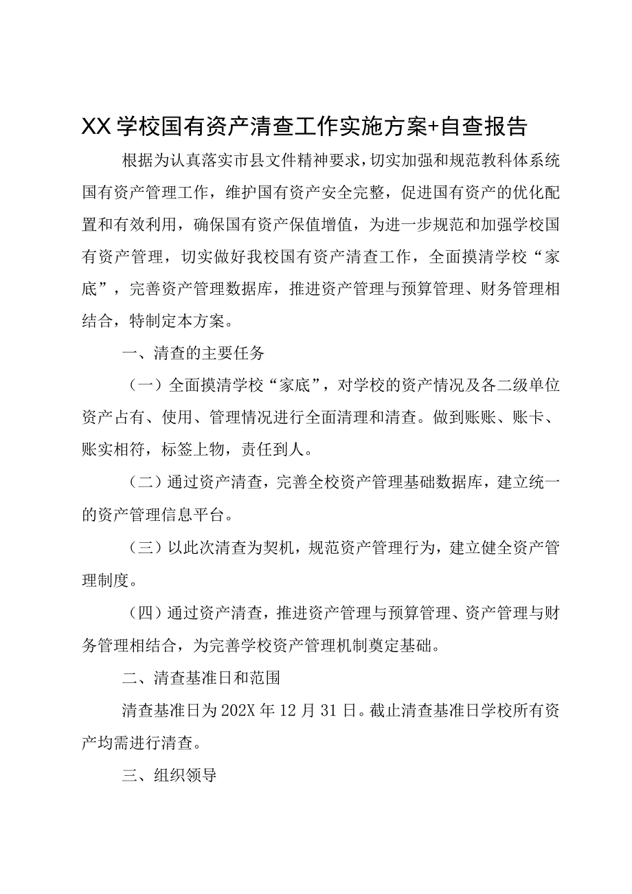 XX学校国有资产清查工作实施方案+自查报告.docx_第1页