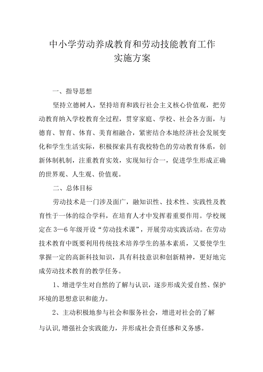 XX中小学劳动教育和劳动技能教育实施方案.docx_第1页