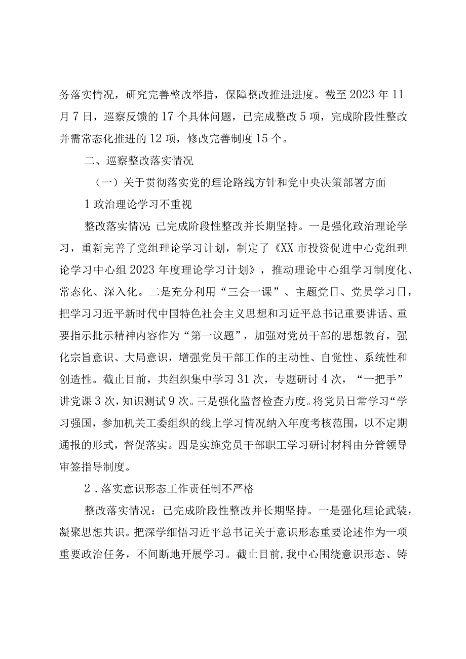 XX地区投资促进中心关于五届市委第二轮巡察整改进展情况的报告.docx_第2页