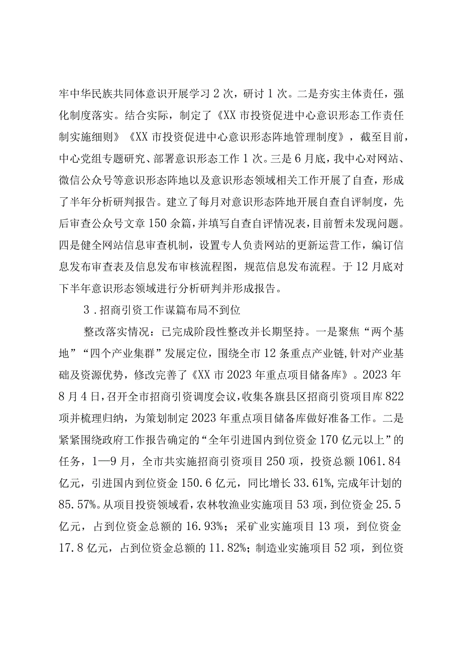 XX地区投资促进中心关于五届市委第二轮巡察整改进展情况的报告.docx_第3页