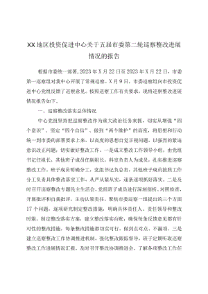 XX地区投资促进中心关于五届市委第二轮巡察整改进展情况的报告.docx