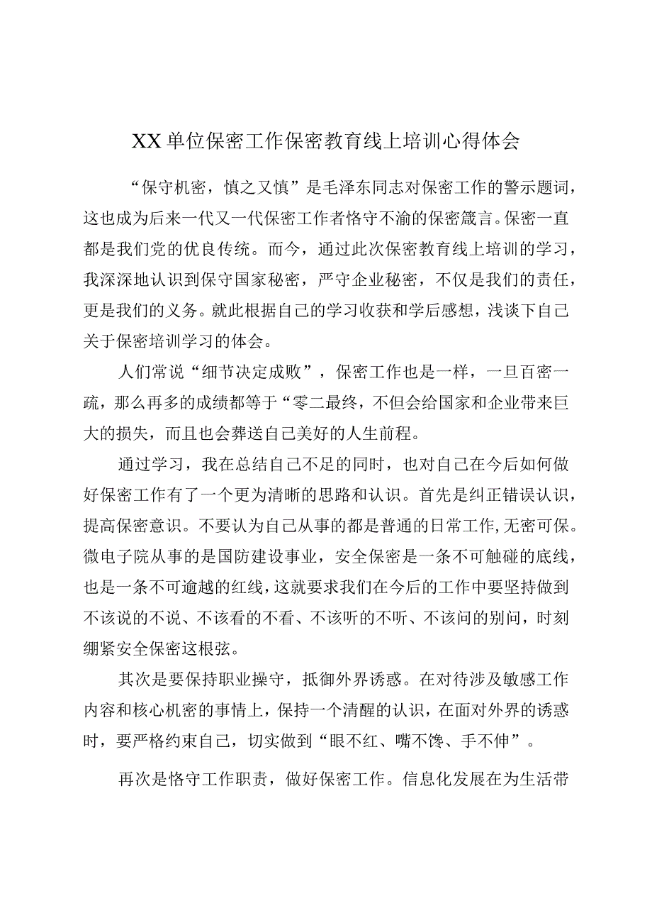 XX单位保密工作保密教育线上培训心得体会.docx_第1页