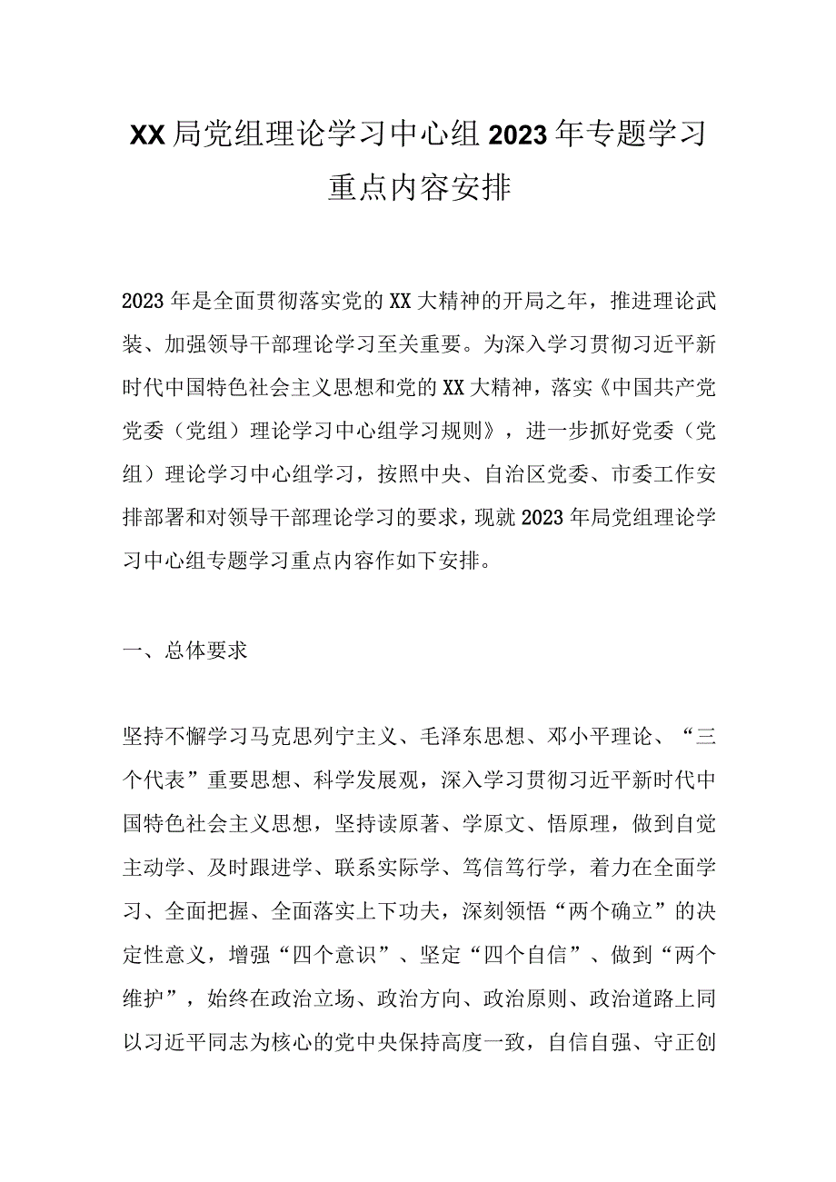 XX局党组理论学习中心组2023年专题学习重点内容安排.docx_第1页