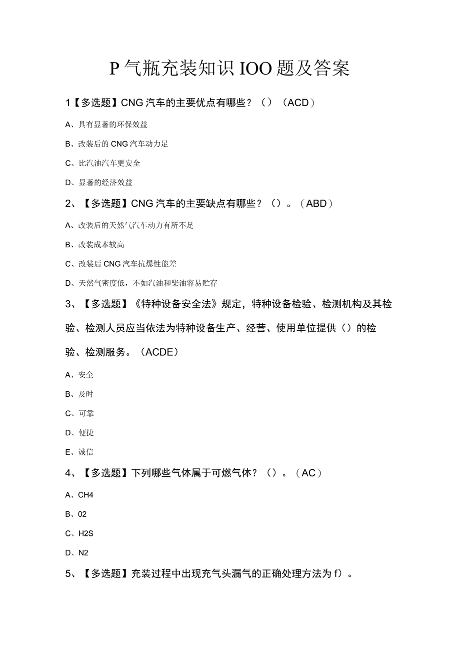 P气瓶充装知识100题及答案.docx_第1页